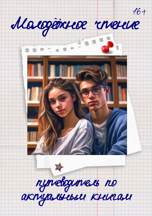 Молодёжное чтение путеводитель по актуальным книгам